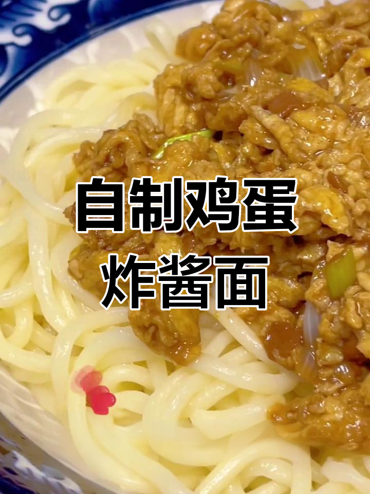 鸡蛋炸酱面,香气扑鼻的做法