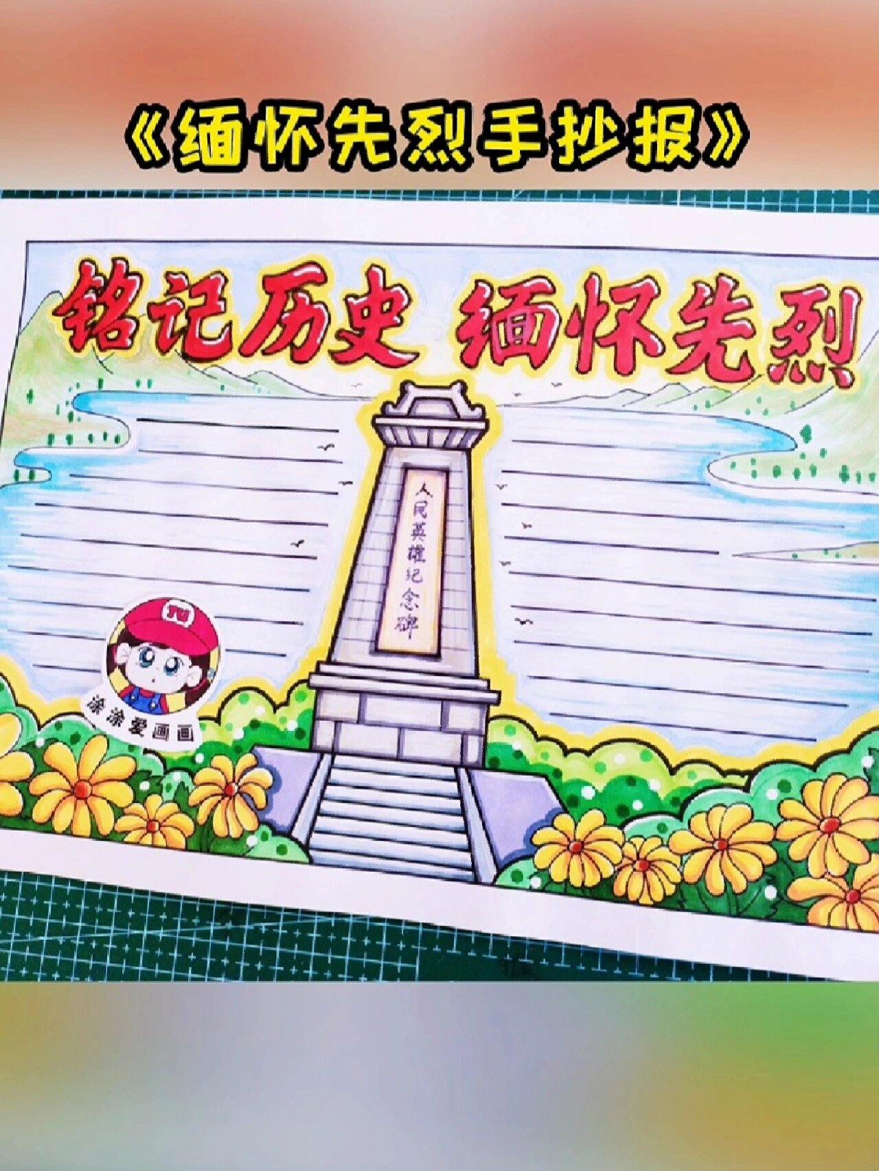 清明节手抄报/缅怀先烈手抄报