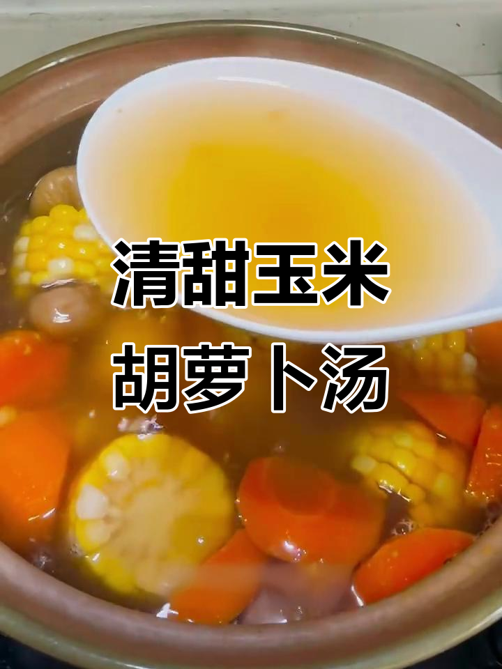 广东经典玉米胡萝卜汤,清甜可口,大人小孩都爱喝