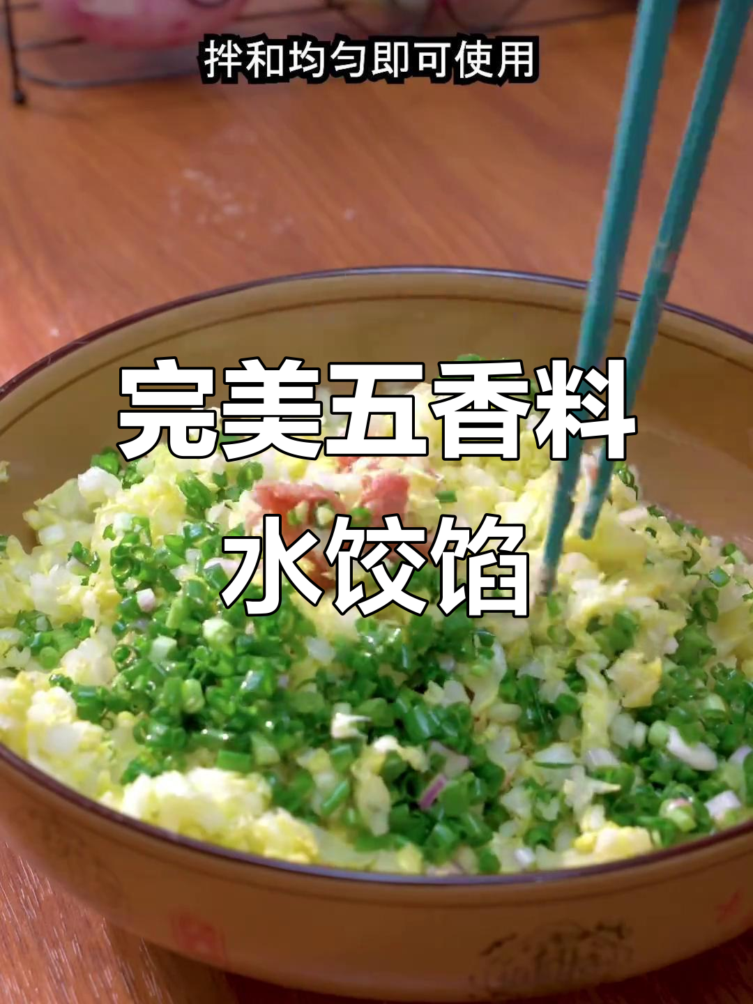 五香料水饺子馅的绝佳配方,教你如何做更美味