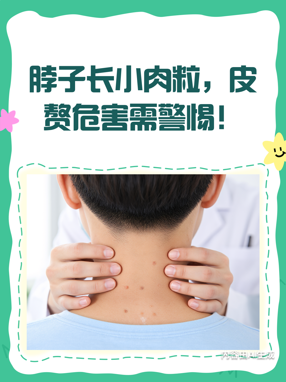 脖子长小肉粒别忽视！可能是皮赘，这些危害你知道吗？