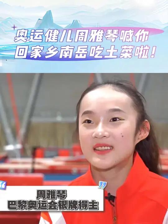 巴黎奥运会体操健儿 周雅琴 喊你回家乡南岳吃土菜啦!南岳衡山 乐游衡阳 周末不忙去趟衡阳 