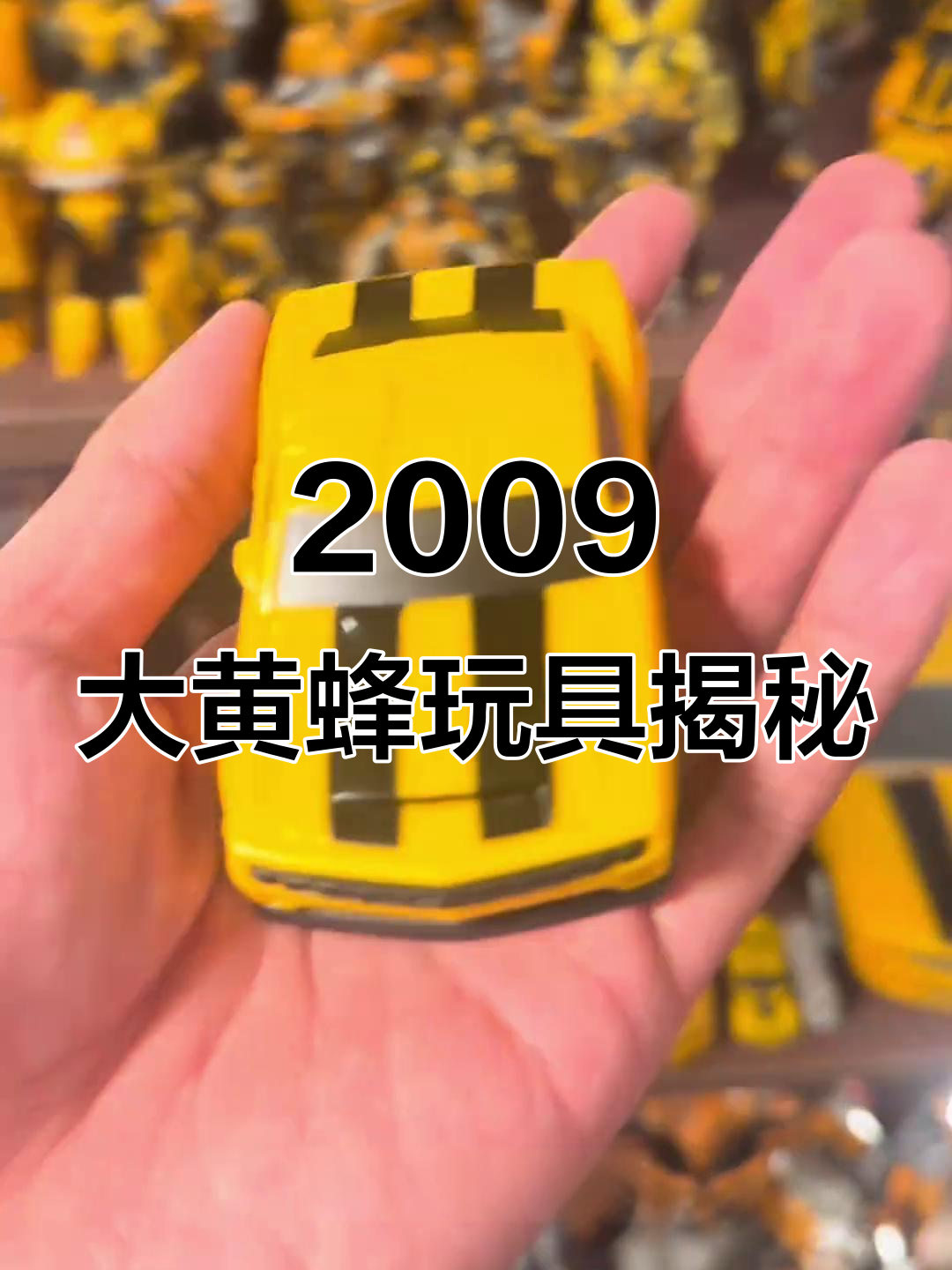 2009年汉堡王大黄蜂玩具:变形金刚的独特魅力