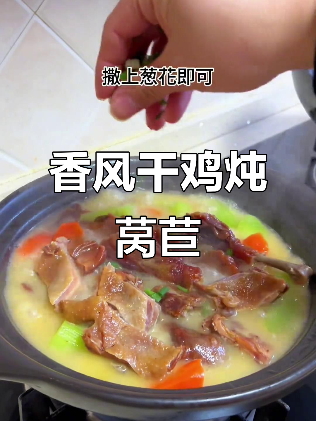 风干鸡炖莴苣,蒸煮皆宜,香气扑鼻