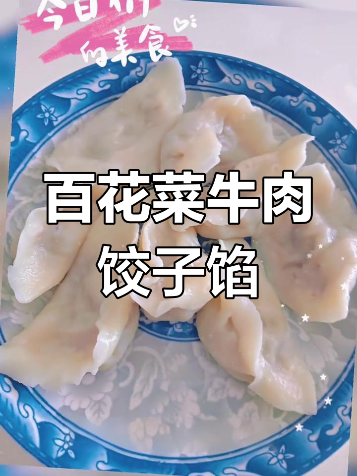 百花菜、刺儿菜与茼蒿的完美搭配,牛肉饺子馅大揭秘