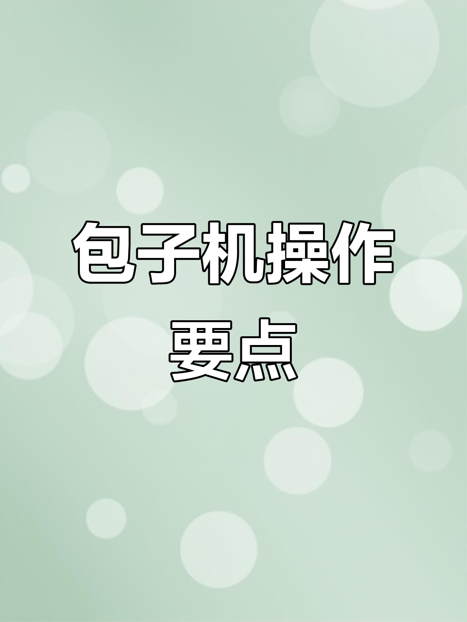 包子机操作需精细,面粉与馅料搭配至关重要