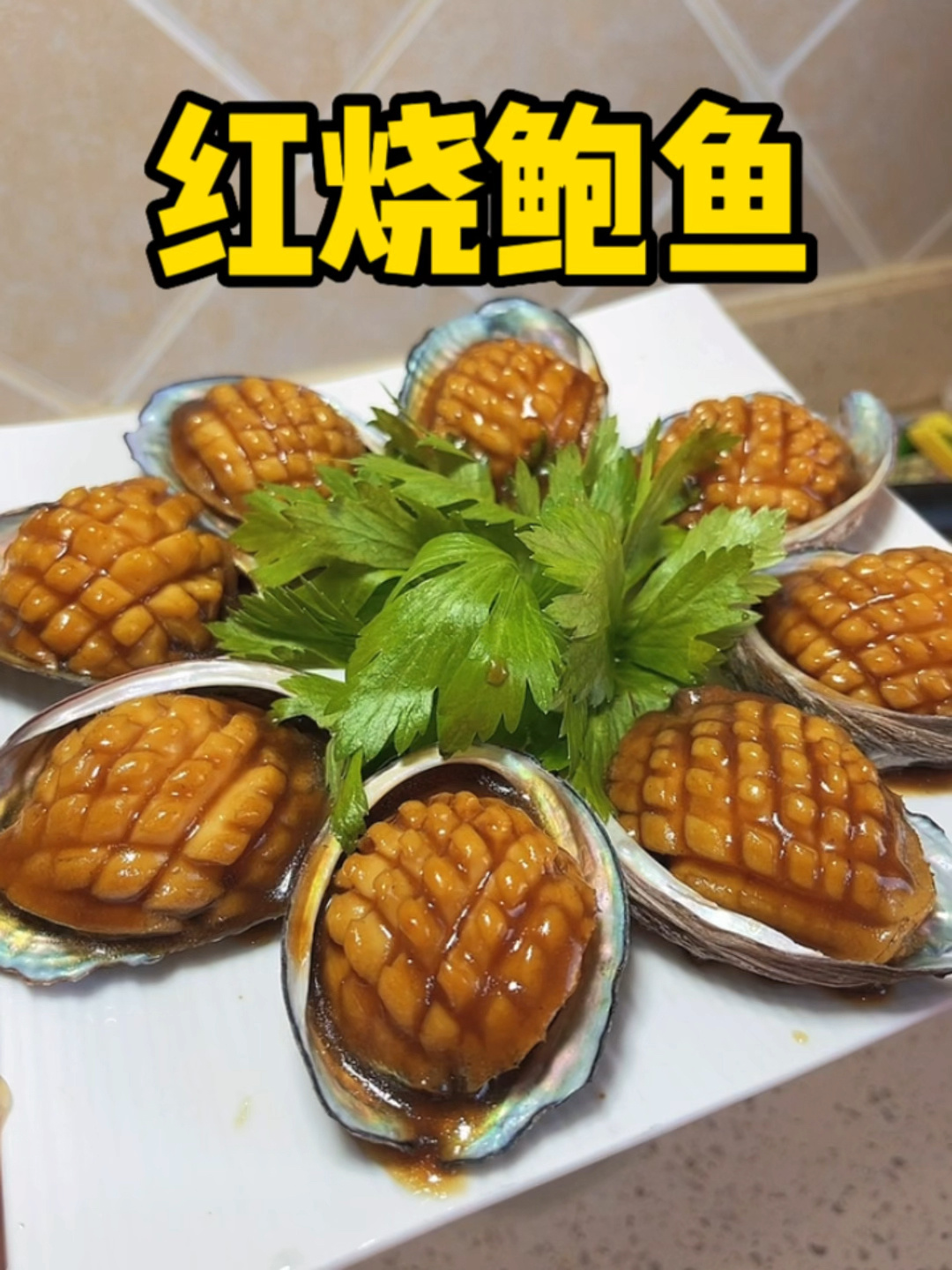 红烧鲍鱼