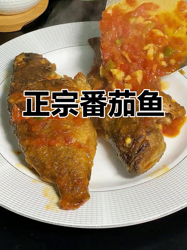 番茄黑鱼的家常做法