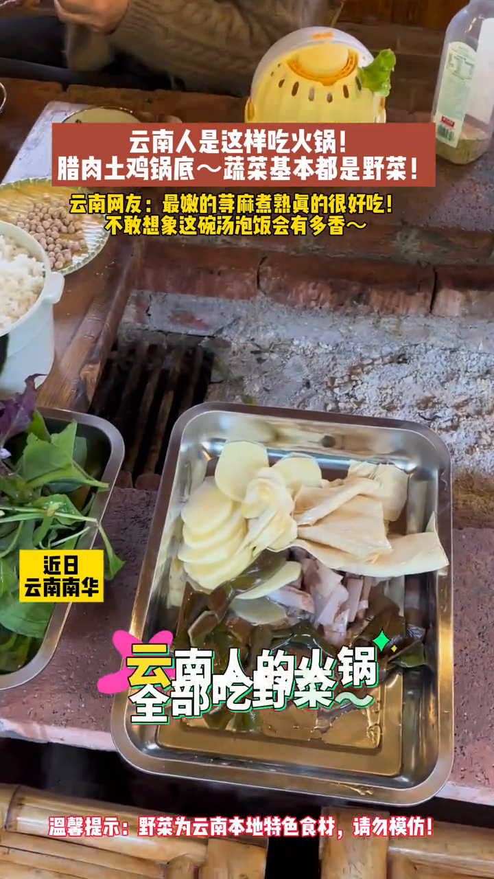 云南人是这样吃火锅!腊肉土鸡锅底～蔬菜基本都是野菜