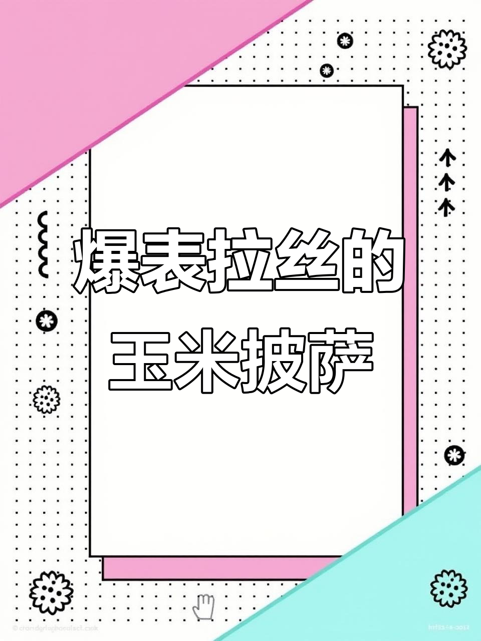 超长拉丝玉米披萨,空气炸锅版超香!