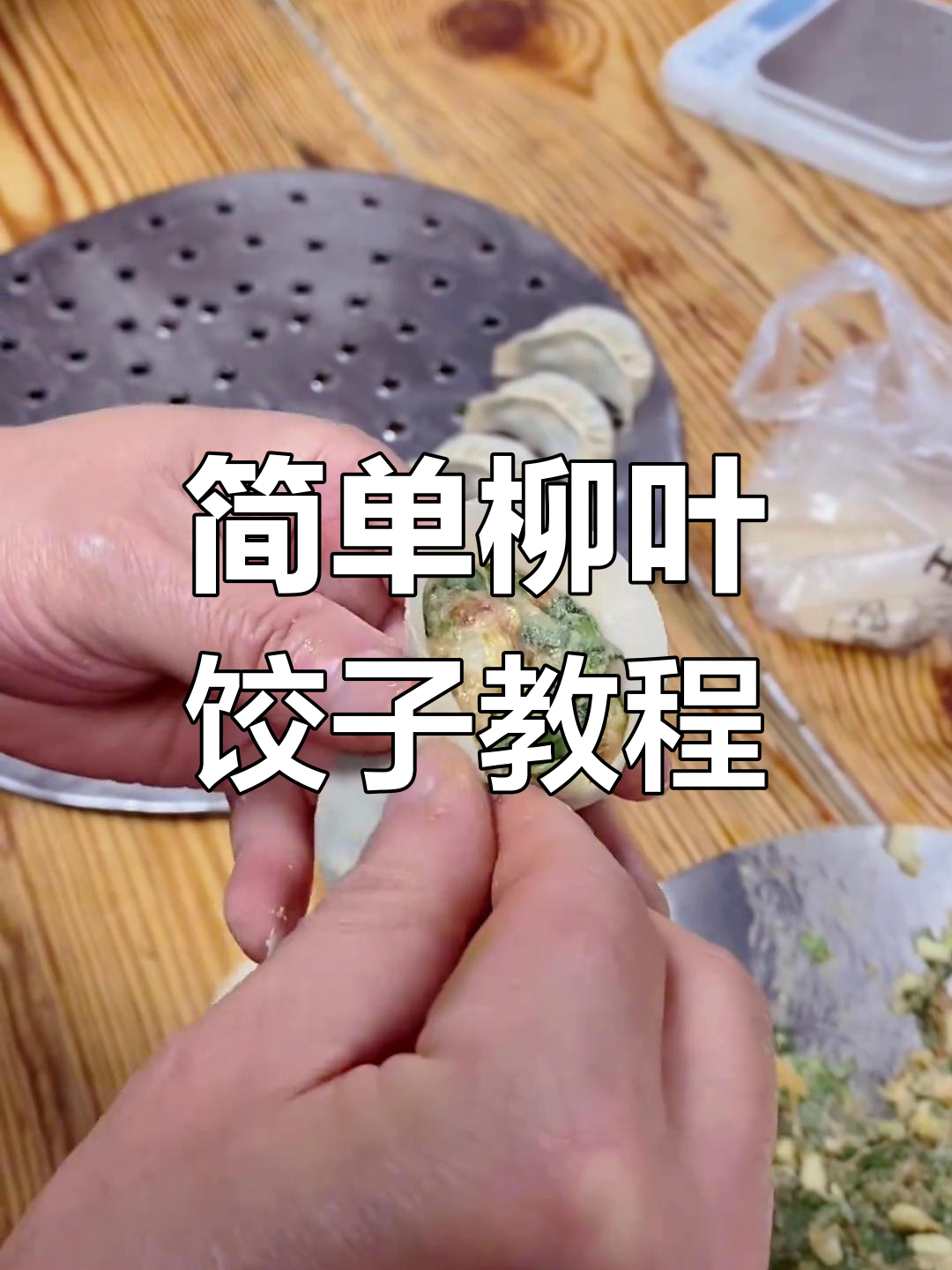 柳叶蒸饺包法全攻略,轻松学会广式点心技巧
