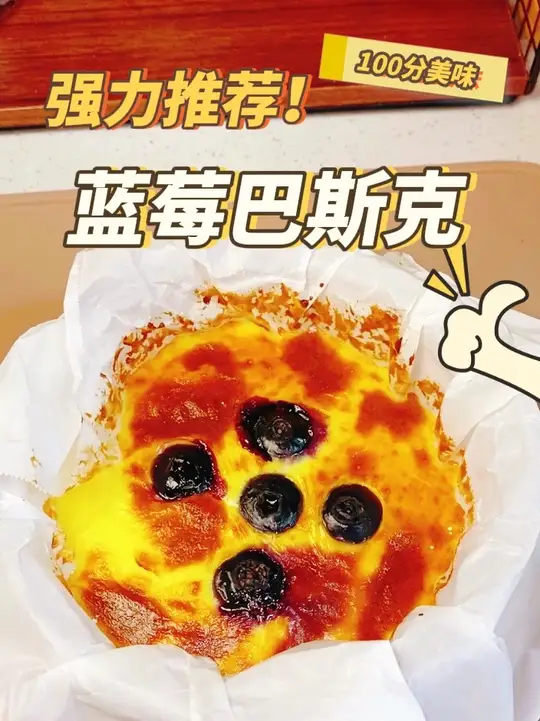 0失败的酸奶巴斯克蛋糕,做法超级简单,新手也能一次就成功!香甜丝滑又绵密,大朋友小朋友都爱