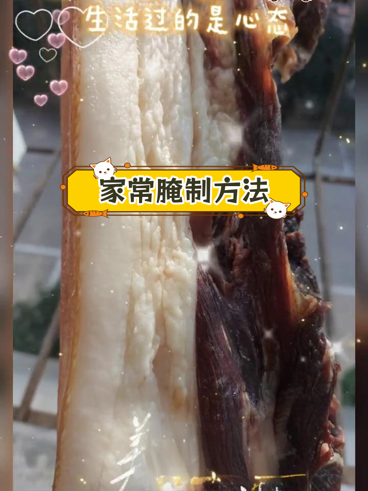 传统腌鱼腌肉技巧,简单又美味