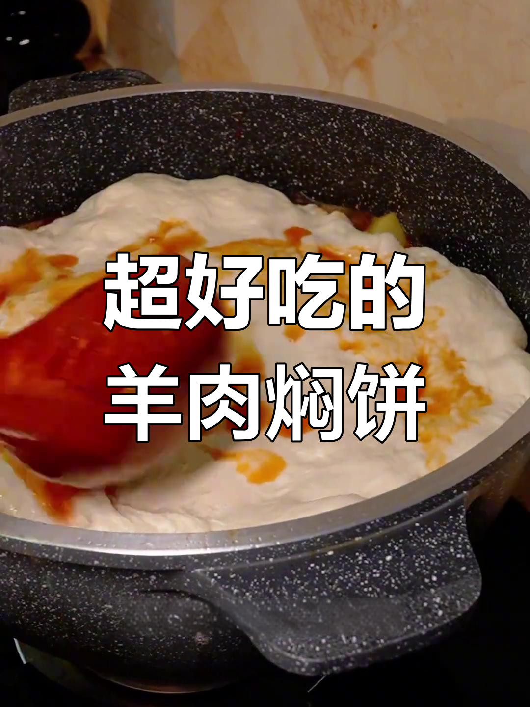 羊肉焖饼,一学就会的绝味小吃