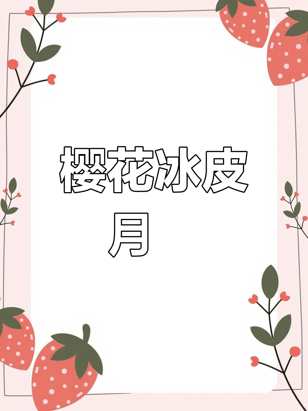 樱花冰皮月饼制作,粉色与黄色搭配超可爱