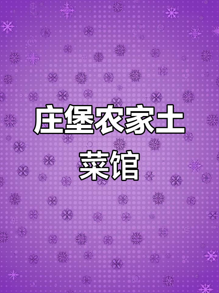 黄山北大门土菜馆推荐,庄堡农家让你放心品尝地道美食