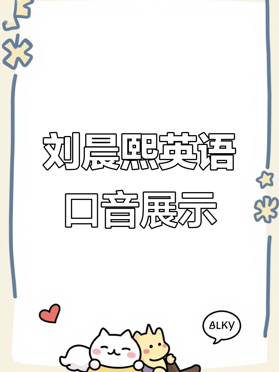 东莞英语口语大赛复赛:小学B组刘晨熙精彩表现
