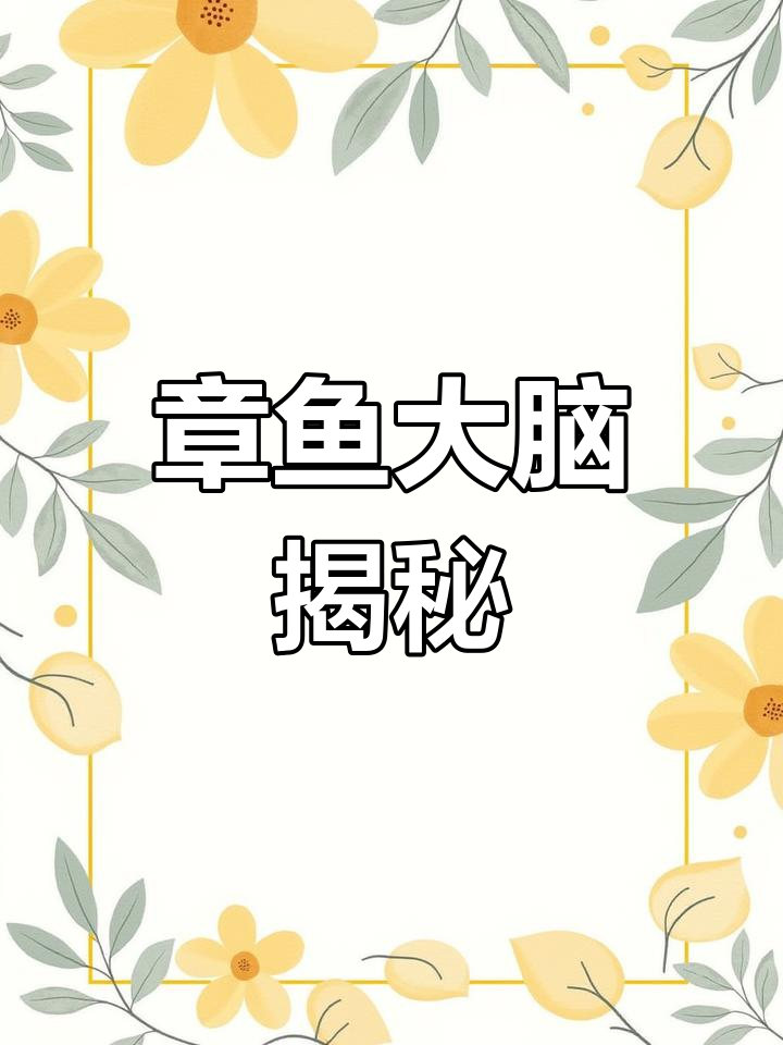 章鱼大脑惊人!三心九脑,超乎想象的复杂系统