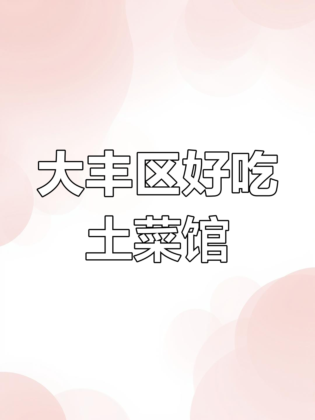 盐城大丰区土菜馆推荐,家常味与东北风味的完美结合