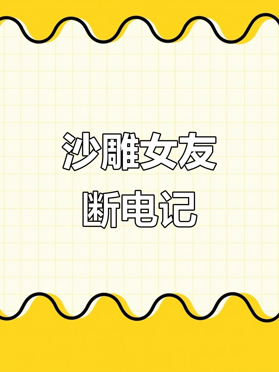 老哥稳住!女朋友断电瞬间,表情包来袭
