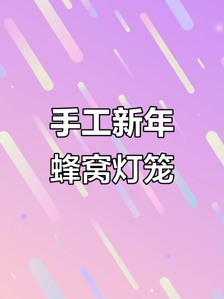 新年手工蜂窝灯笼制作,简单又有趣!