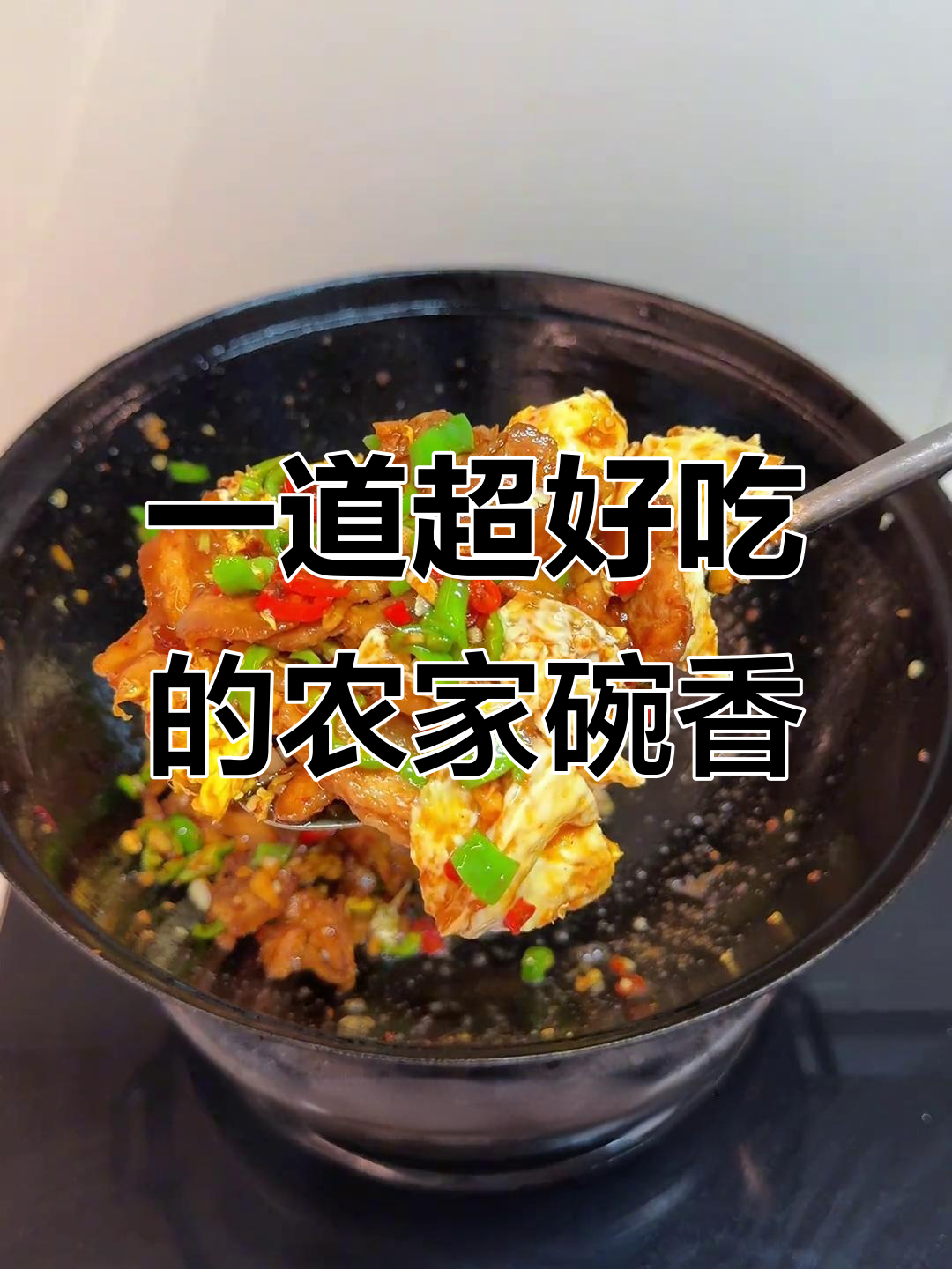 农家一碗香，简单又下饭的湘菜做法