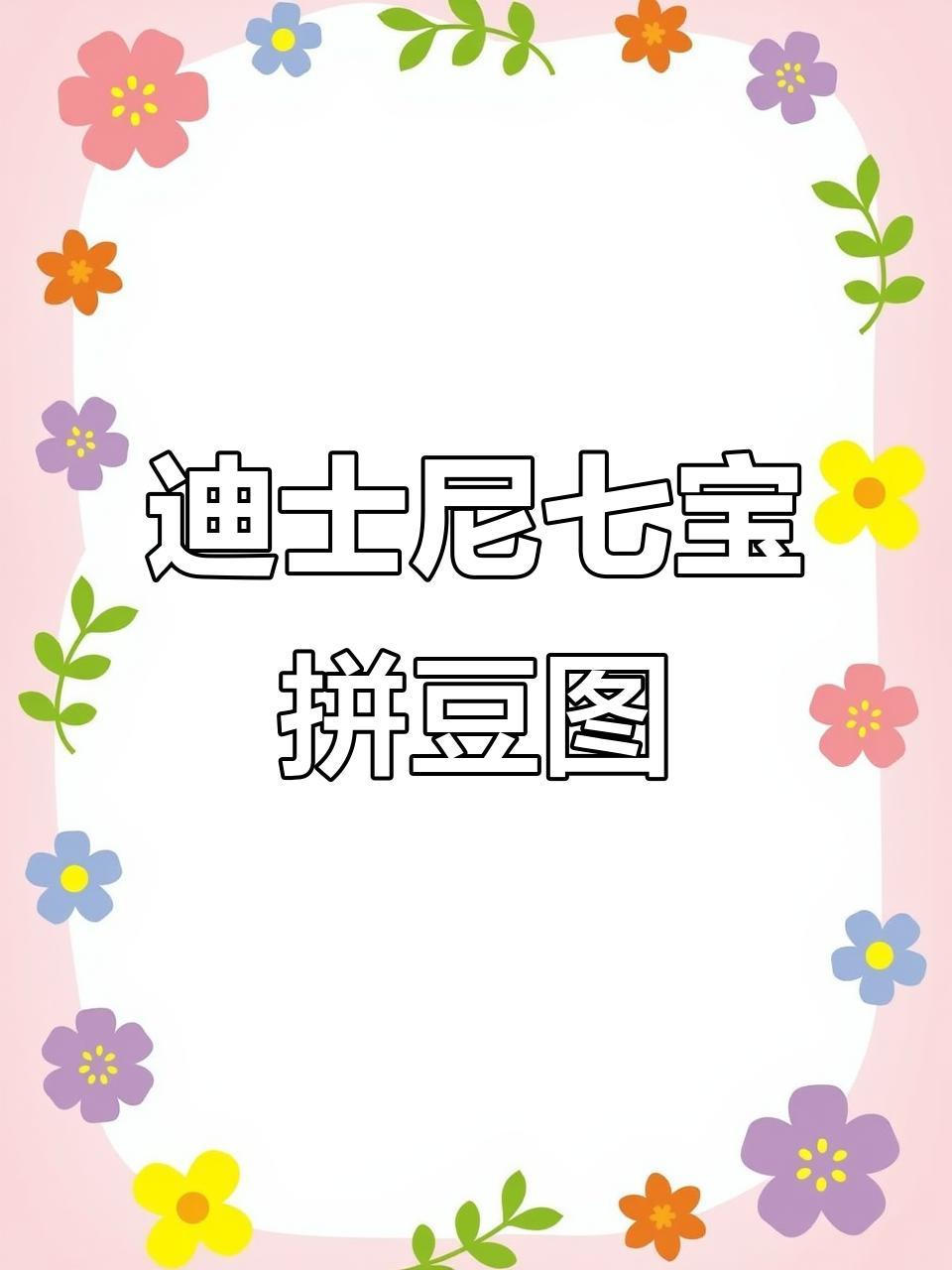 迪士尼七宝春日小头像拼豆图纸,超萌手工DIY