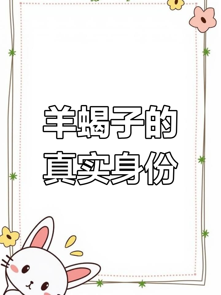 羊蝎子到底指的是什么肉?揭秘羊肉的分解过程