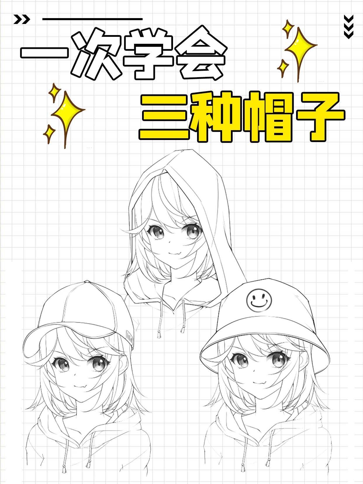 绘画教程|一分钟教你三种帽子画法!