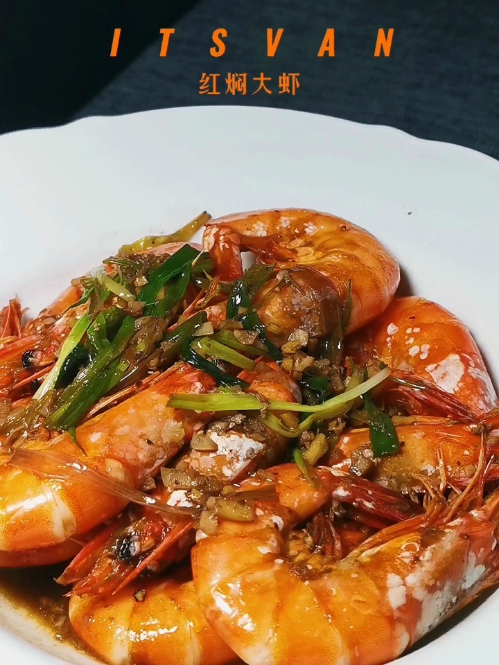 红焖大虾
