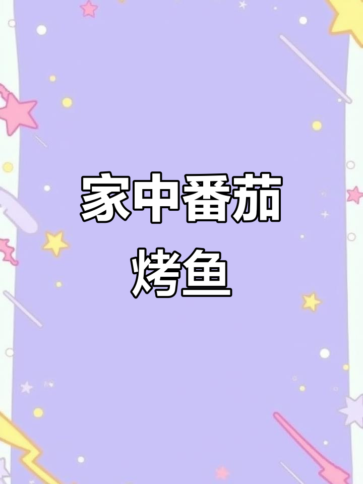 家庭版番茄烤鱼,酸甜开胃,辣味适中,超适合所有人!