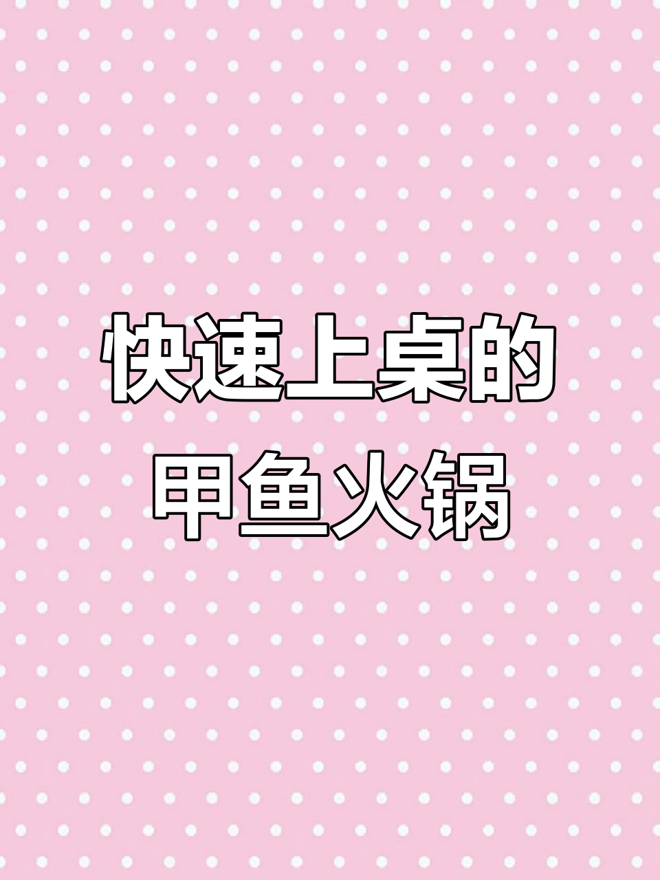 过年必备!荆沙甲鱼火锅,轻松搞定亲戚聚会