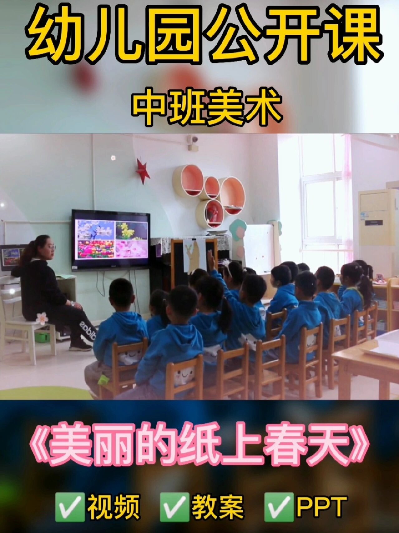 幼儿园公开课中班美术《美丽的纸上春天》