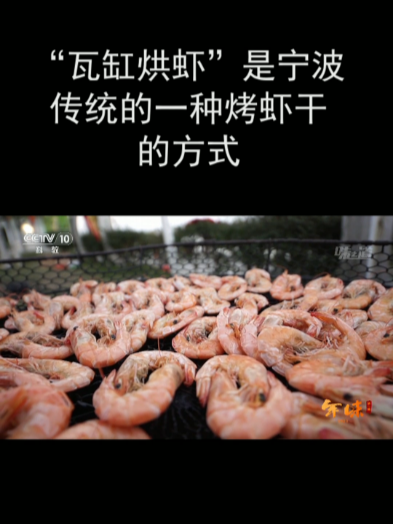 “瓦缸烘虾”是宁波传统的一种烤虾干的方式