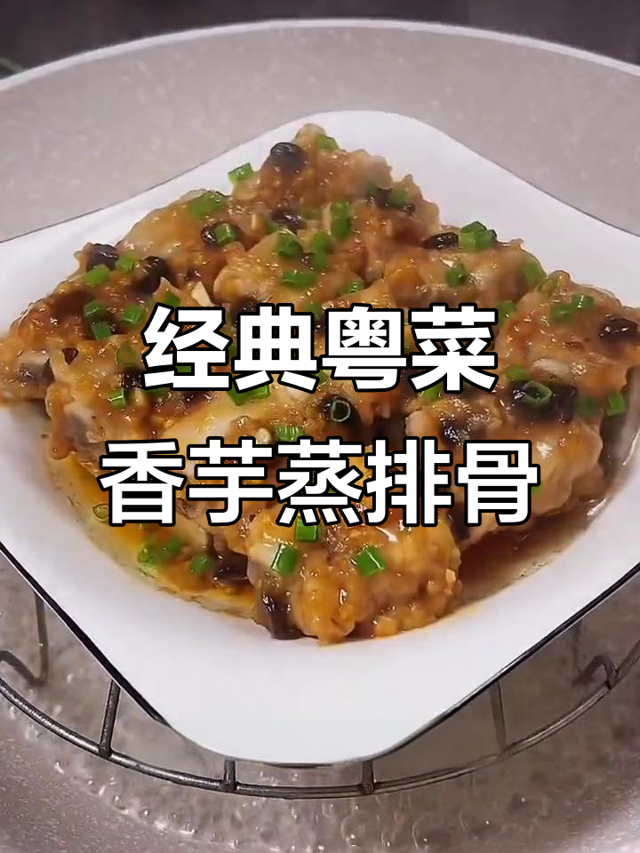 香芋蒸排骨,简单又美味!