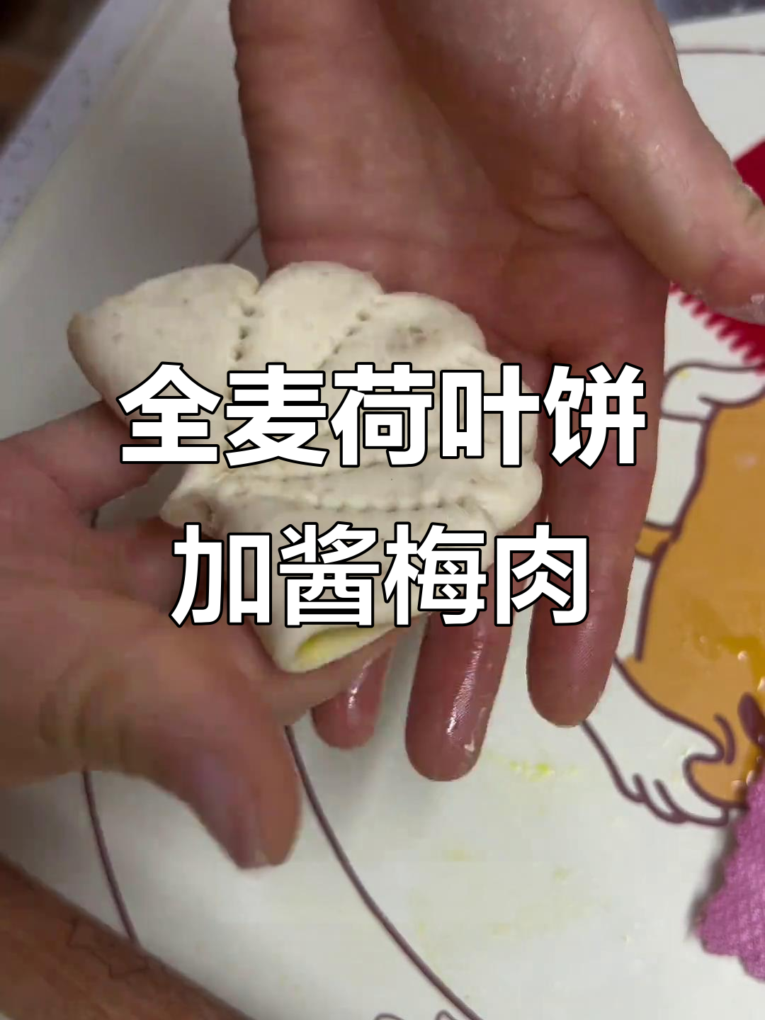 全麦荷叶饼配酱梅肉,早餐新吃法!