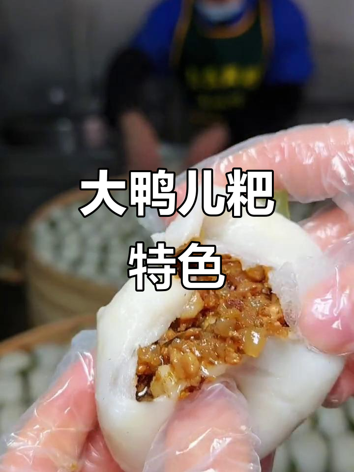 宜宾大鸭儿粑，超大个头，与常见不同！