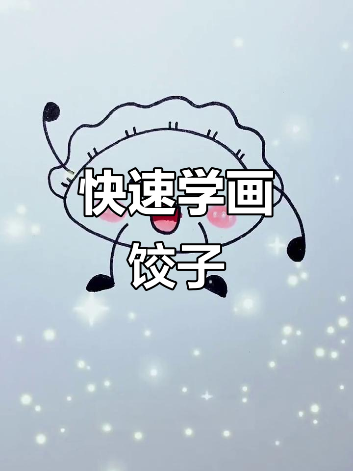 简单步骤教你画可爱饺子,轻松学会!
