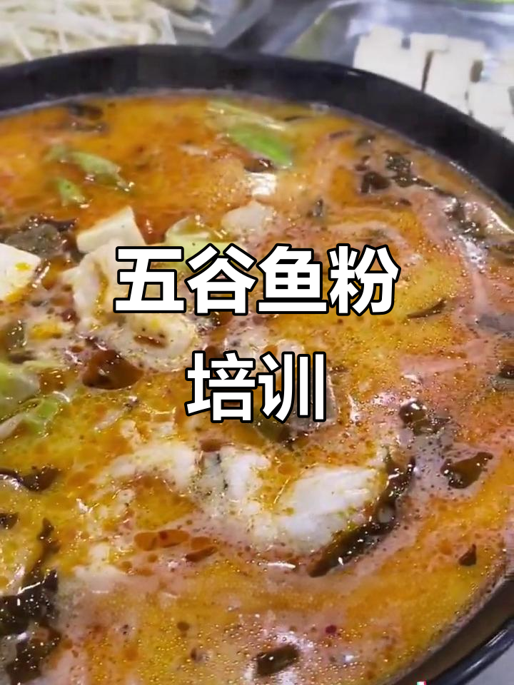 五谷鱼粉培训,正宗技术传承,学费合理,轻松掌握!