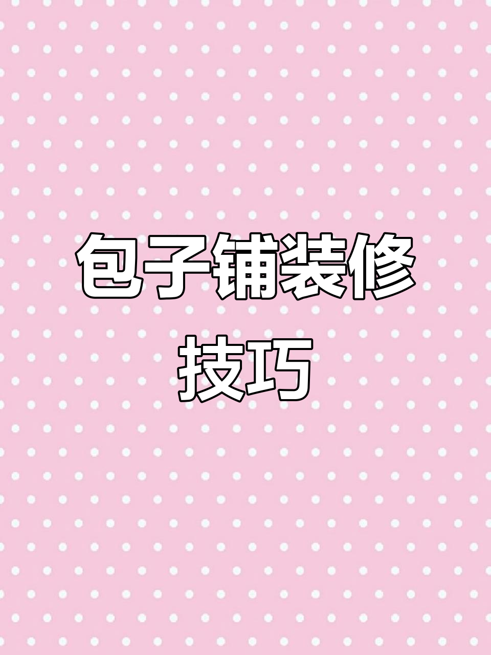 包子店装修大揭秘,设计图免费出!