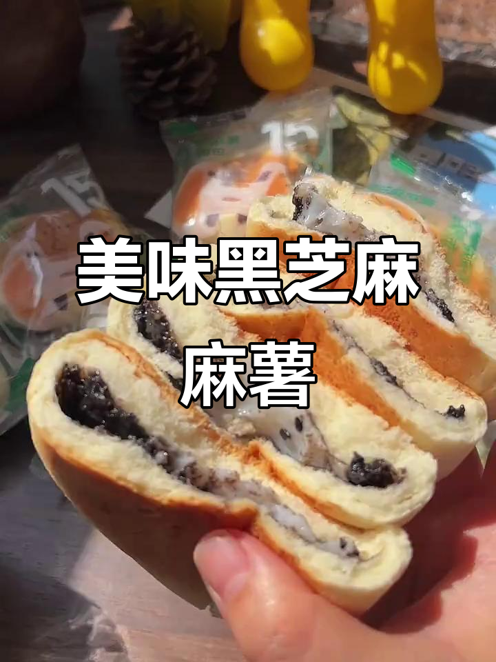 黑芝麻麻薯面包,拉丝口感超赞,每一口都是满满的惊喜!