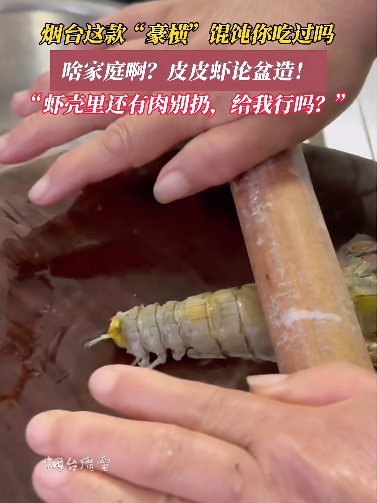 4月20日(采访时间),山东烟台。烟台这款“豪横”馄饨你吃过吗?啥家庭啊,皮皮虾论盆造!皮