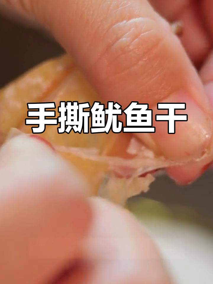 烤箱烤鱿鱼干,外焦内嫩超美味