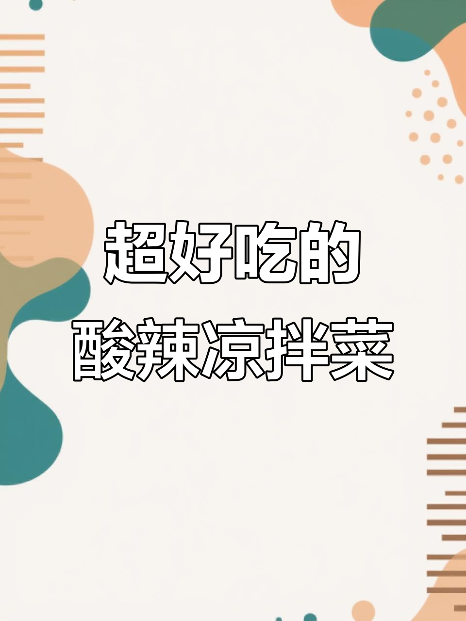 酸辣凉拌菜,夏日必备开胃小菜,搭配什么都好吃