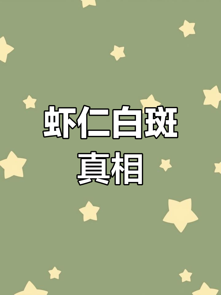 冷冻虾仁出现白斑,竟是这种原因