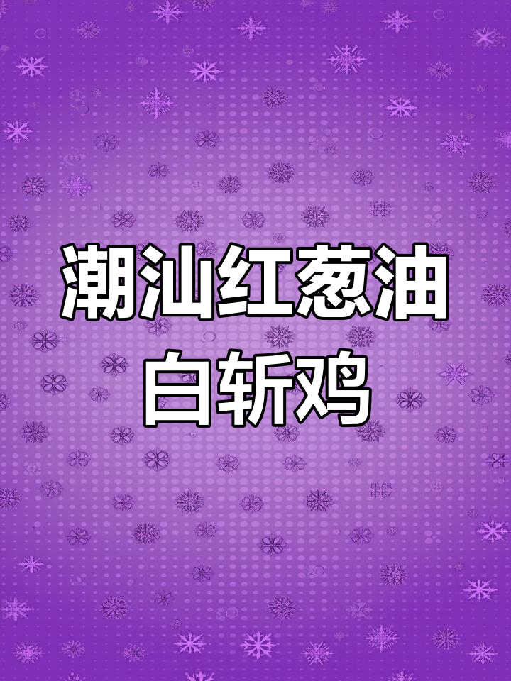红葱油白斩鸡,鲜嫩无比,广东人都爱这道美味