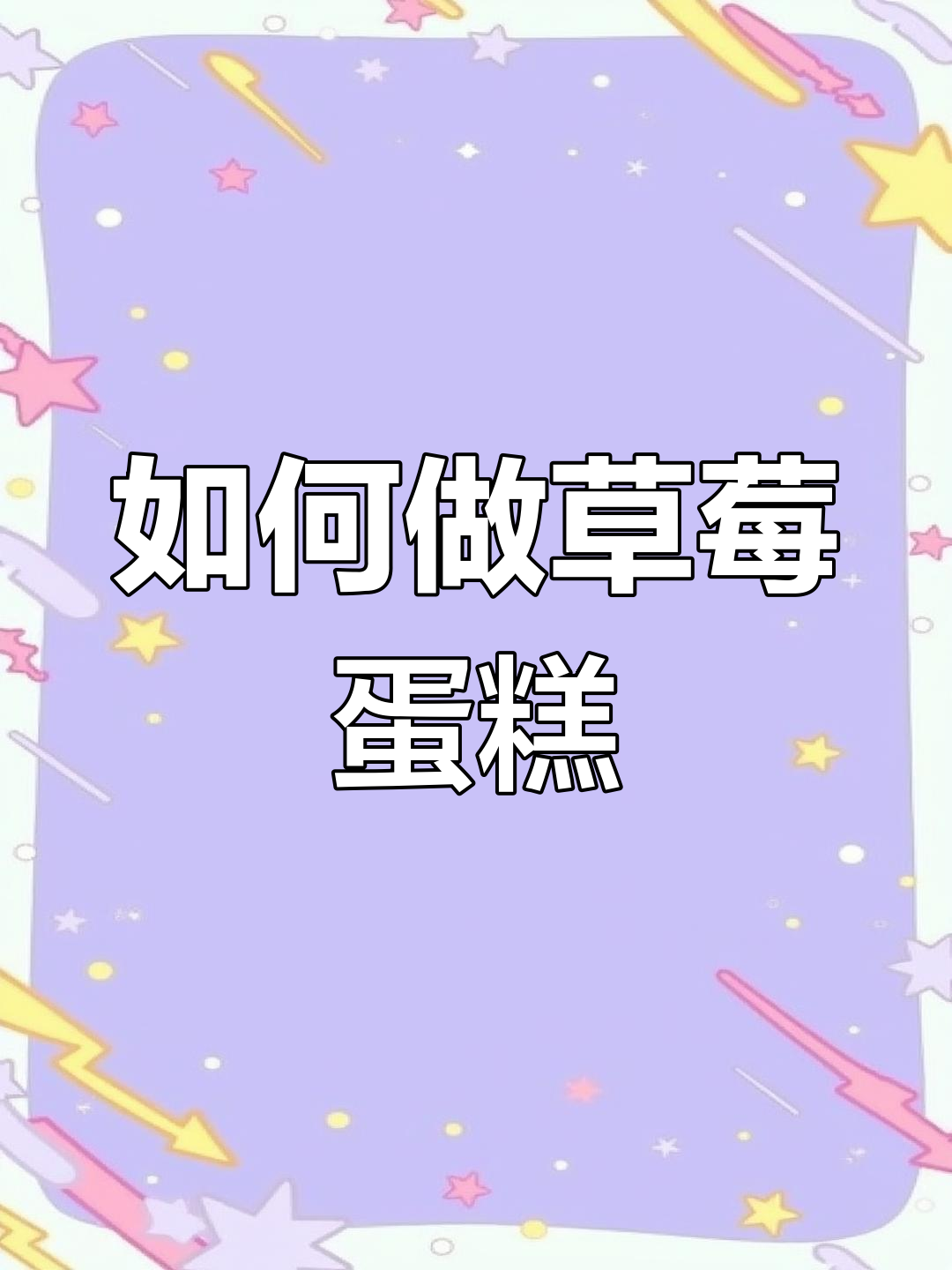 草莓蛋糕制作全攻略,轻松学会这道甜点