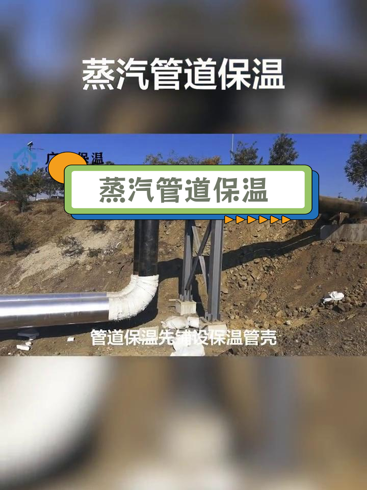 蒸汽管道保温施工工艺详解