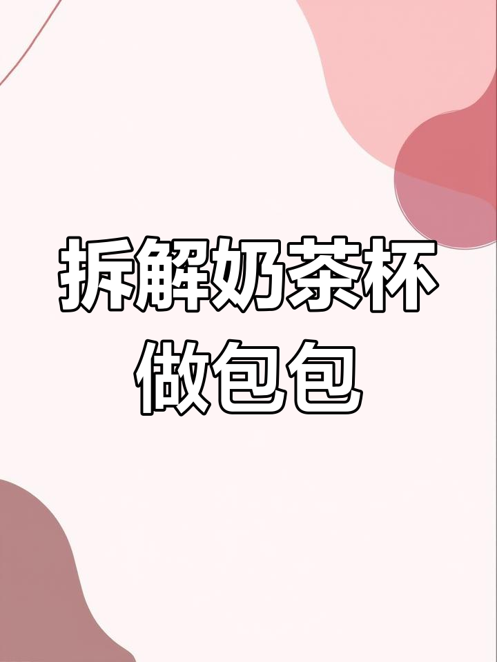 盗墓笔记奶茶杯变身包包,创意改造教程大揭秘