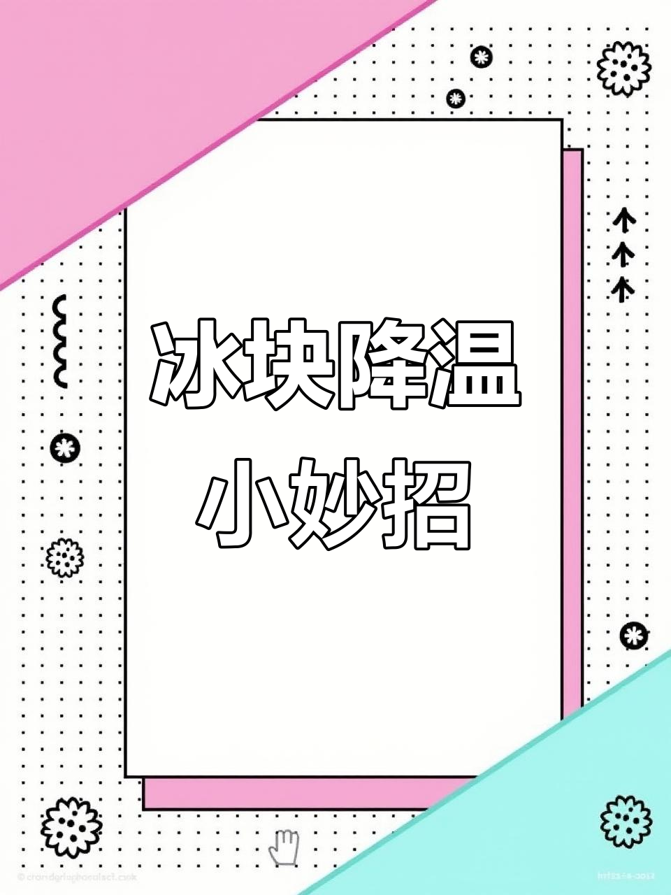 圆形冰板降温技巧,让保温桶保持低温更久